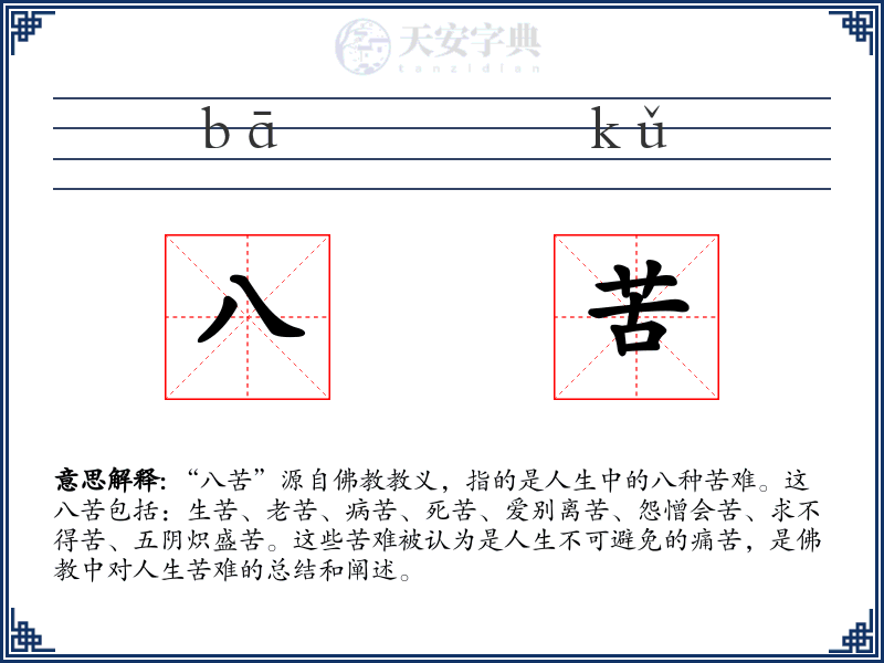 八苦