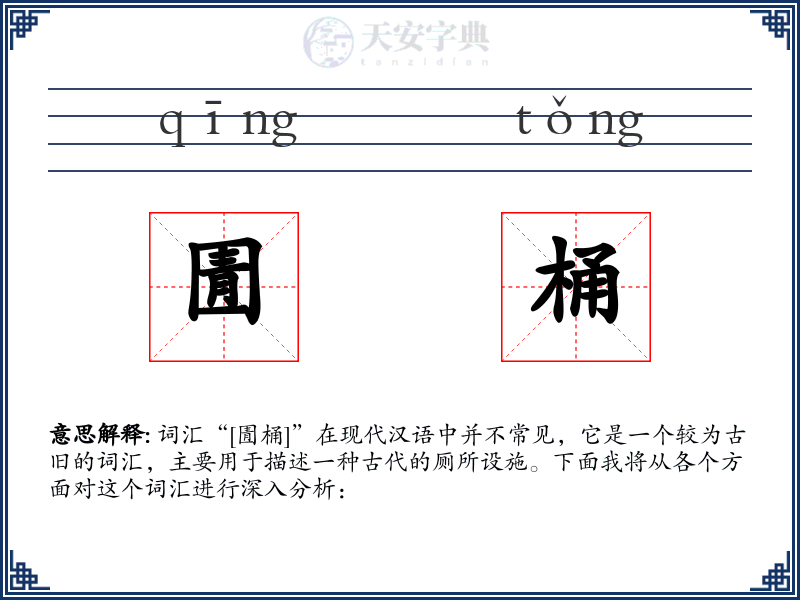 圊桶