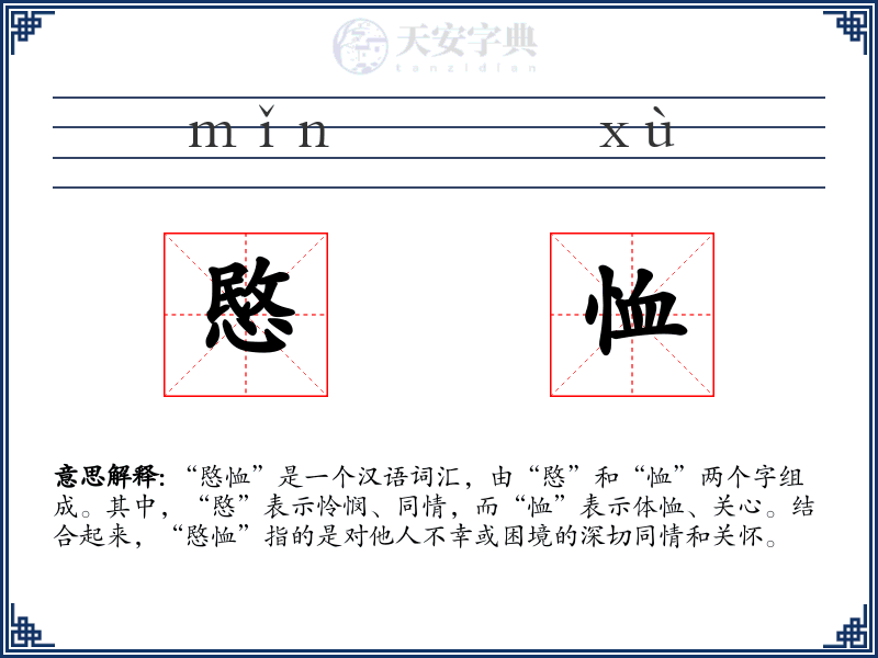 愍恤
