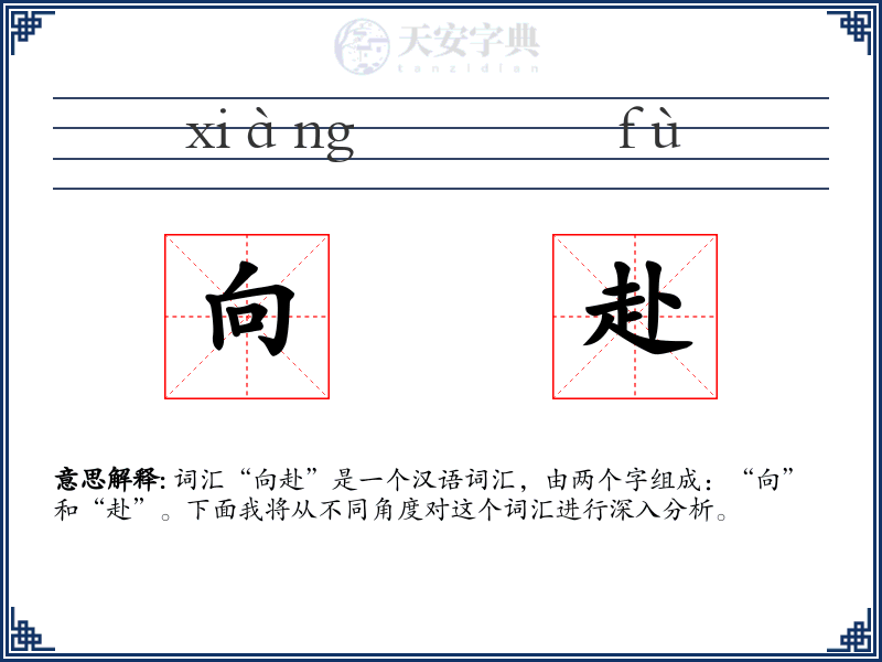向赴
