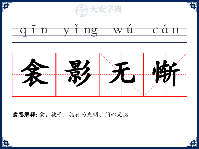 衾影无惭