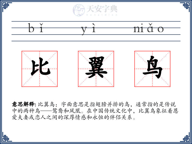 比翼鸟