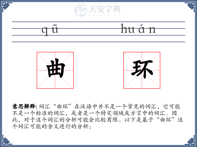 曲环