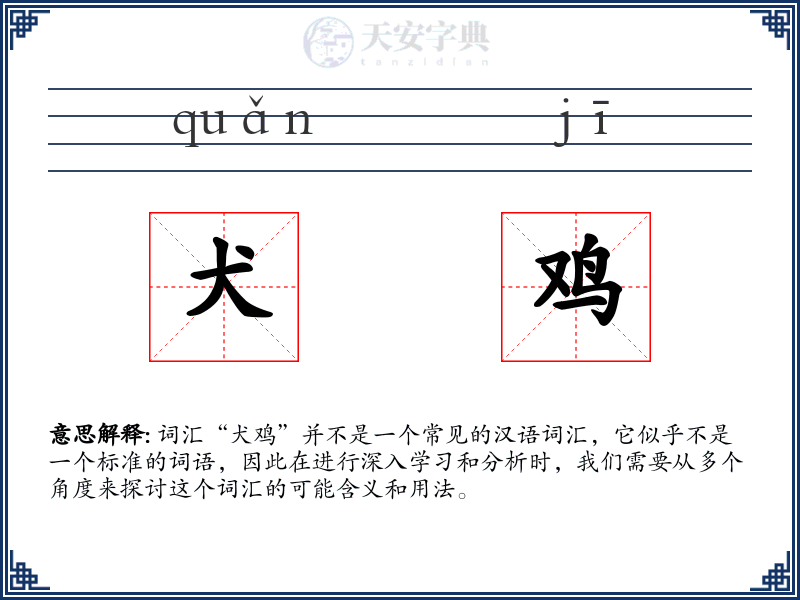 犬鸡