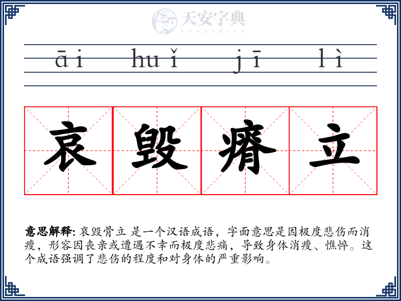 哀毁瘠立