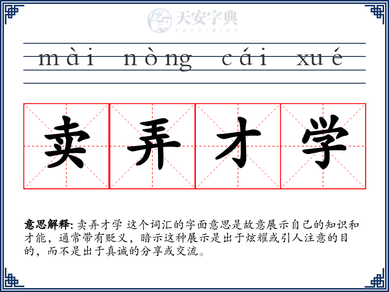 卖弄才学