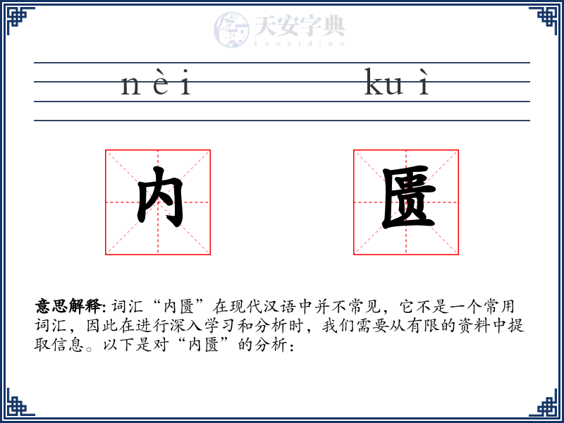 内匮