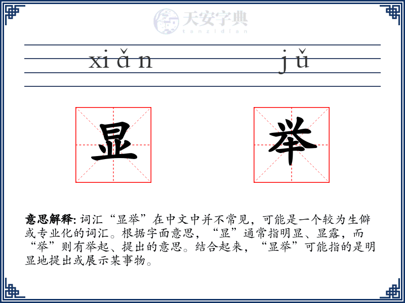 显举