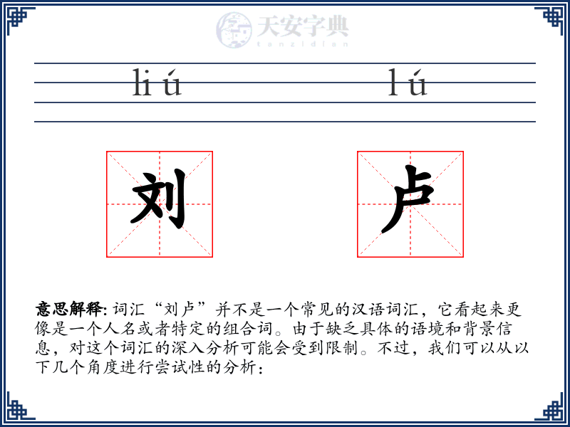 刘卢