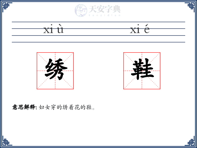 绣鞋