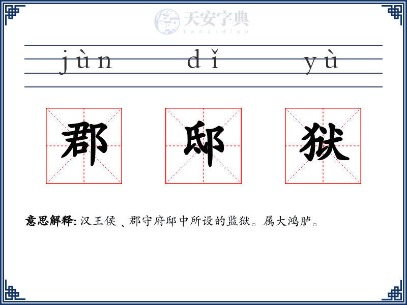 郡邸狱