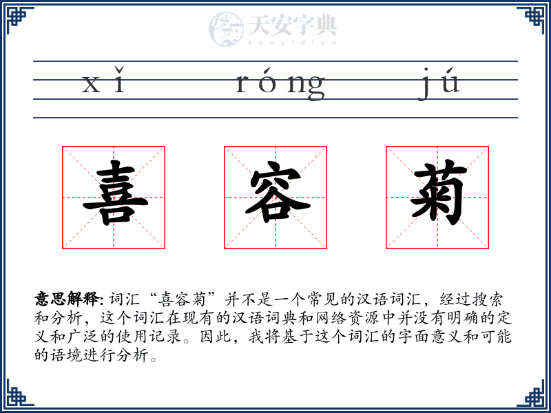 喜容菊