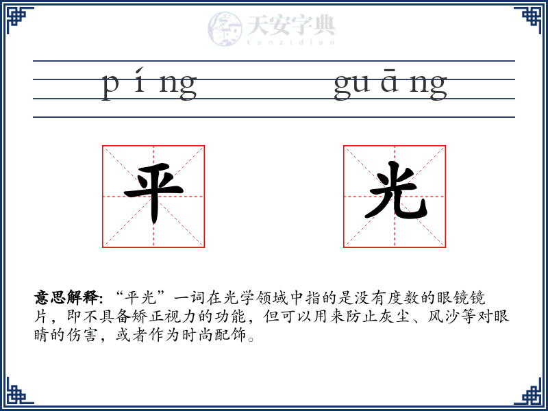 平光