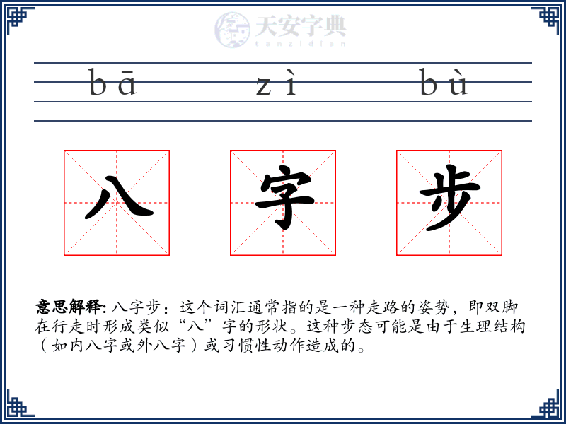 八字步
