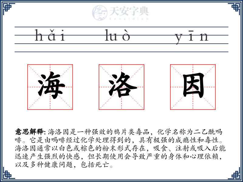 海洛因