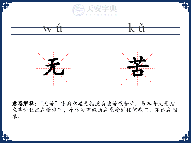 无苦