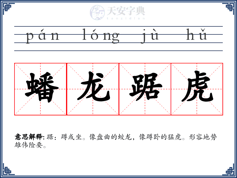 蟠龙踞虎