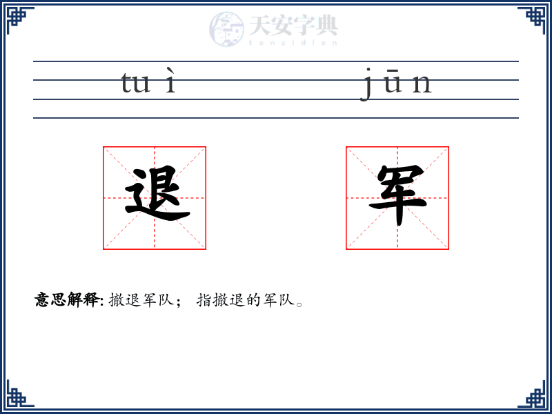 退军