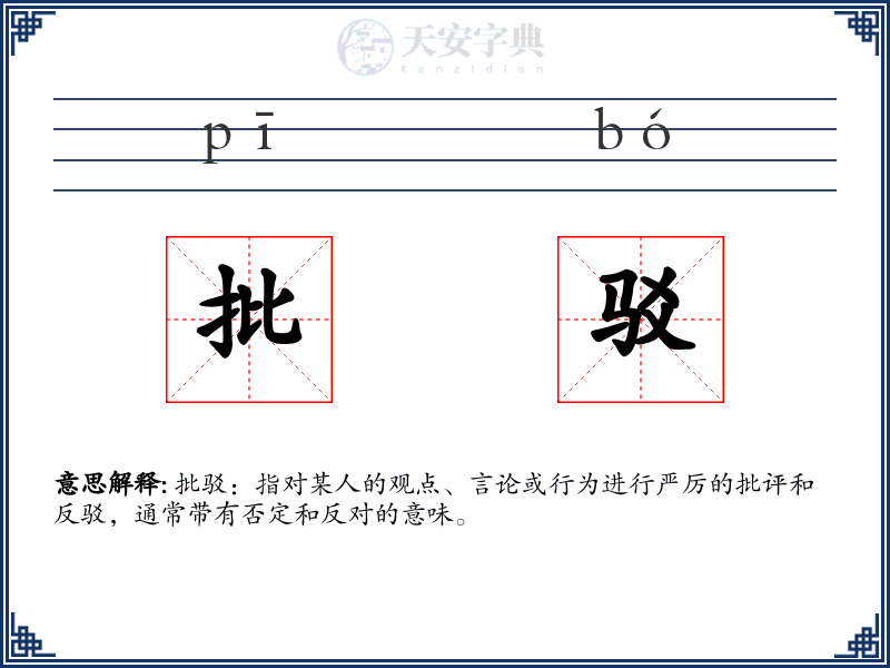批驳