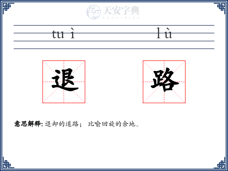 退路