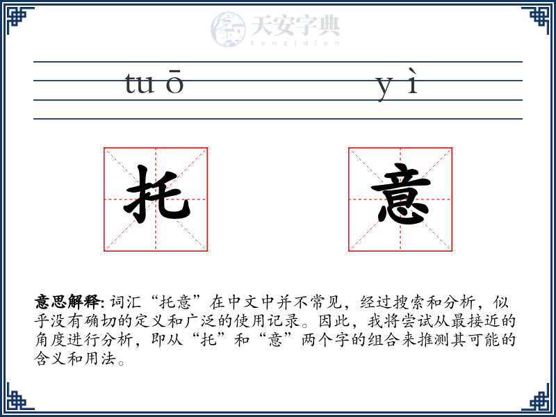 托意