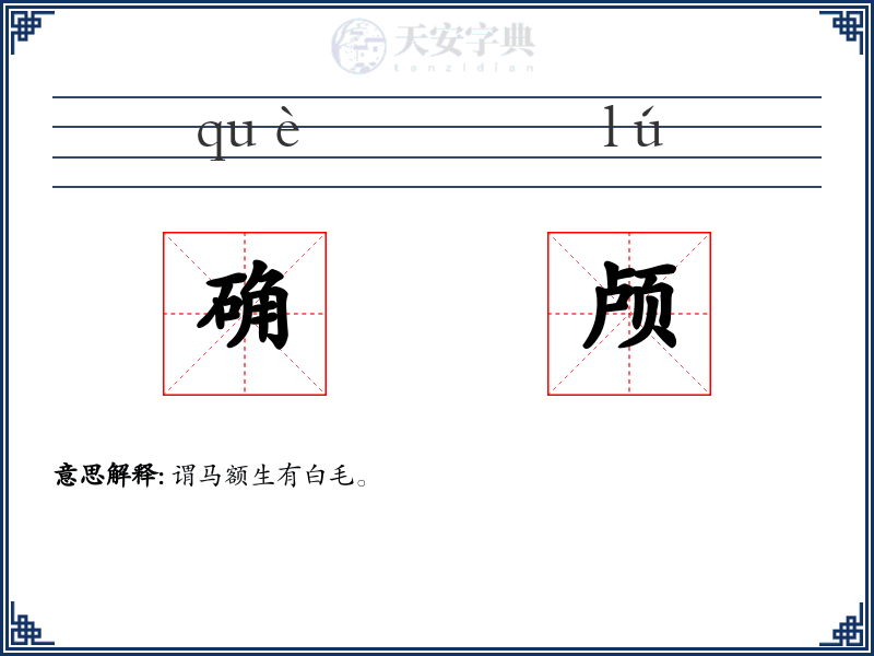 确颅
