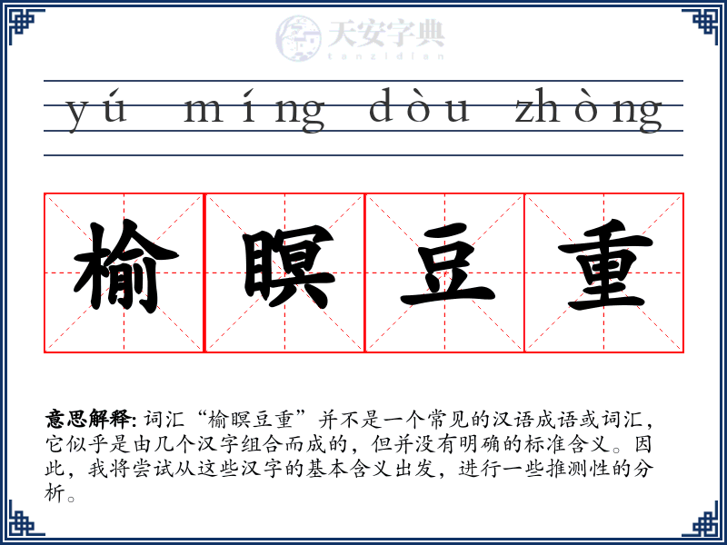 榆瞑豆重