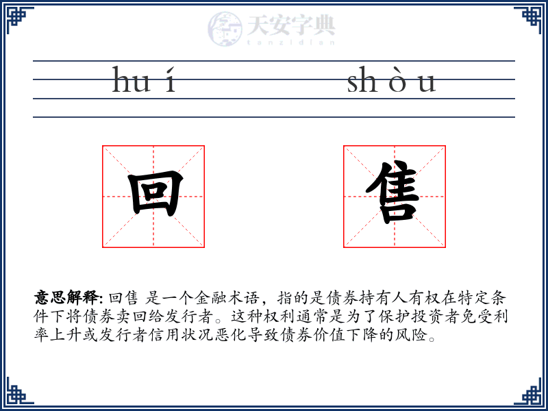 回售