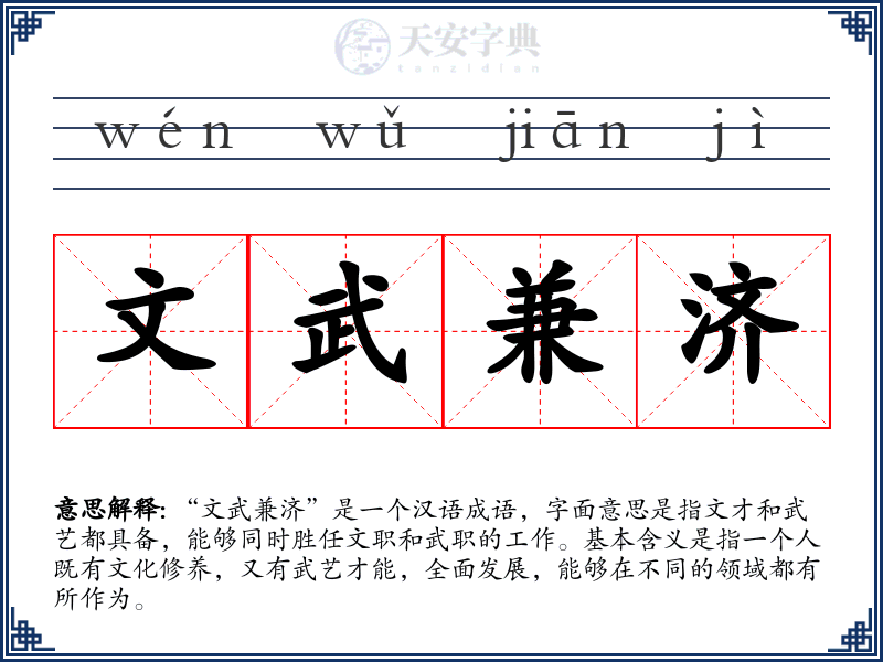 文武兼济