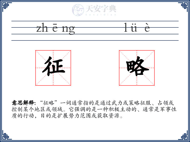 征略