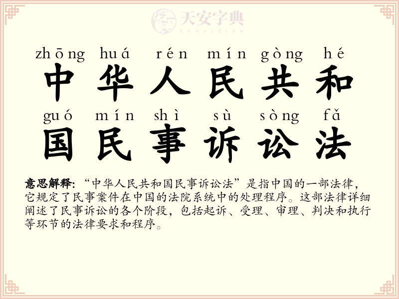 中华人民共和国民事诉讼法