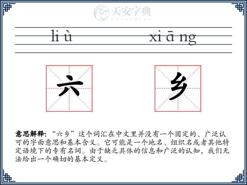 六乡