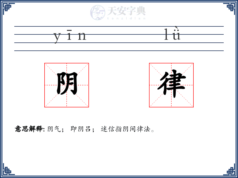 阴律