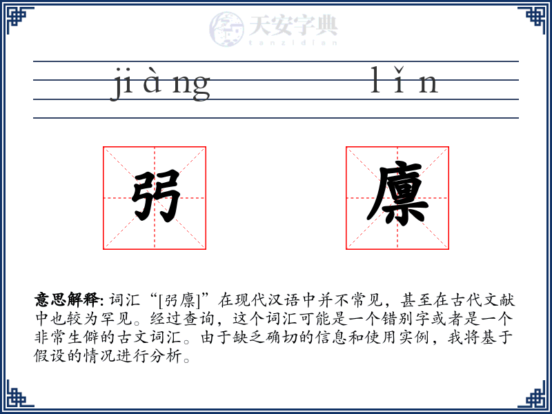 弜廪