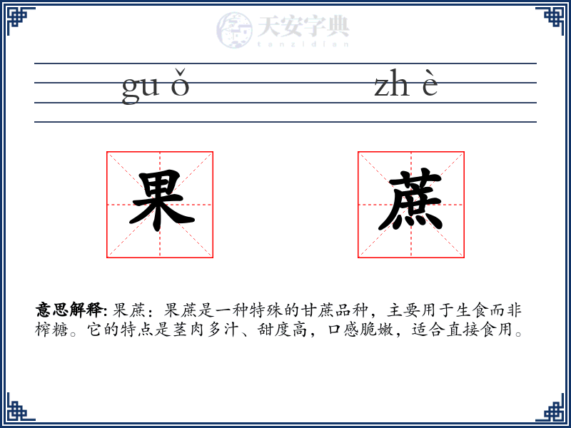 果蔗