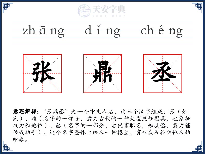 张鼎丞