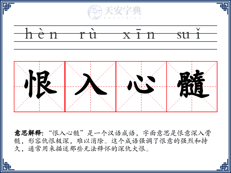 恨入心髓