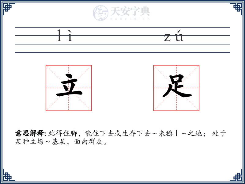 立足