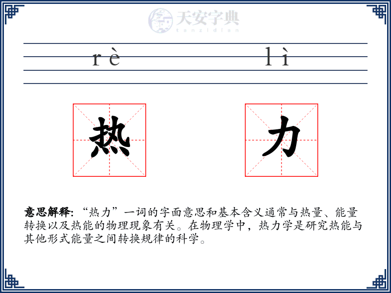 热力