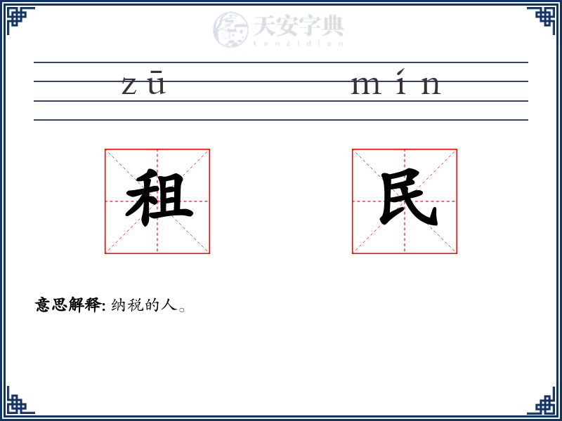 租民