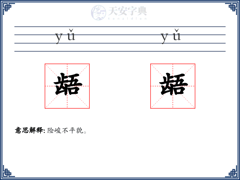 龉龉
