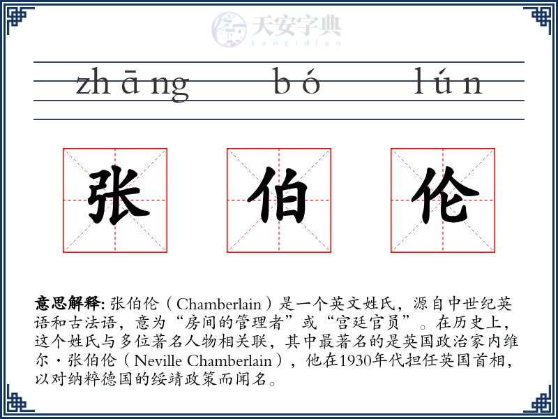 张伯伦