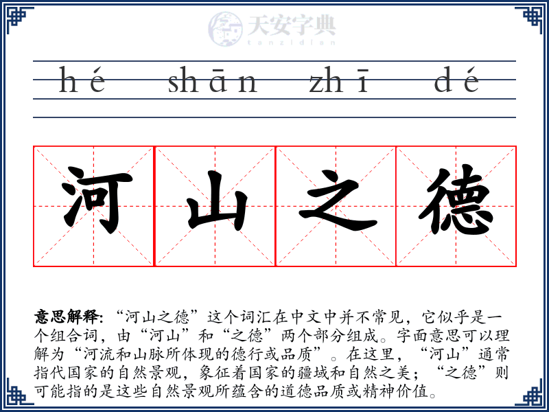 河山之德