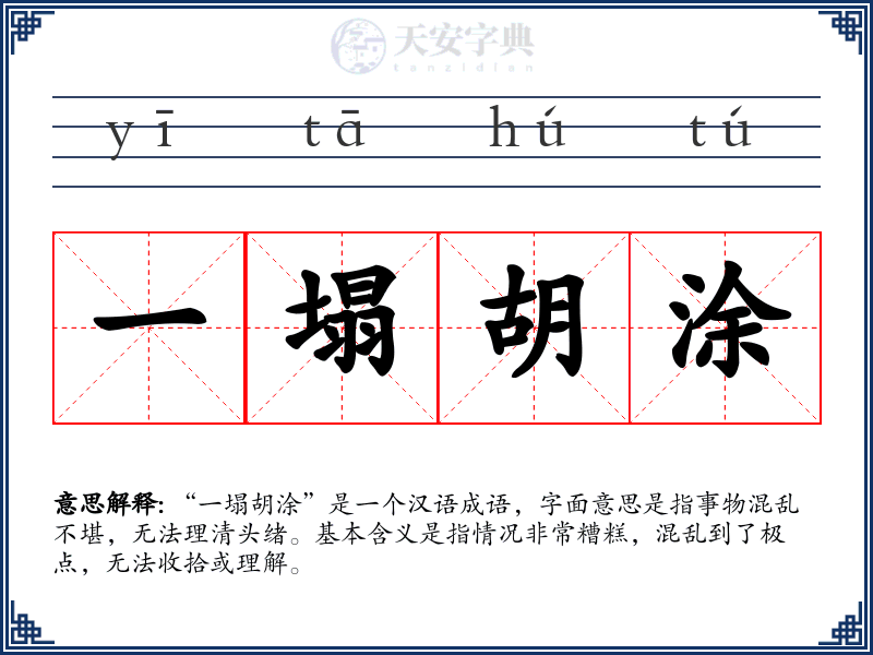 一塌胡涂