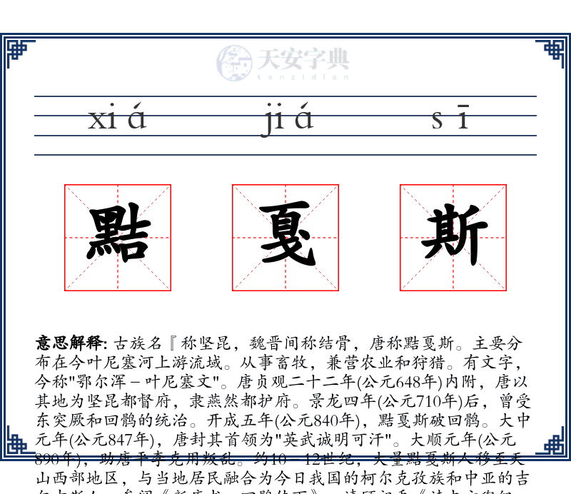 黠戛斯