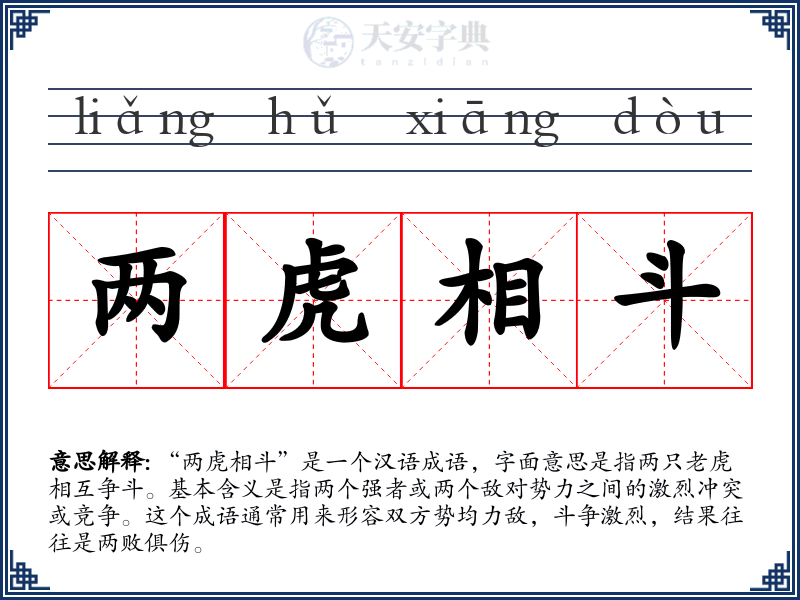 两虎相斗