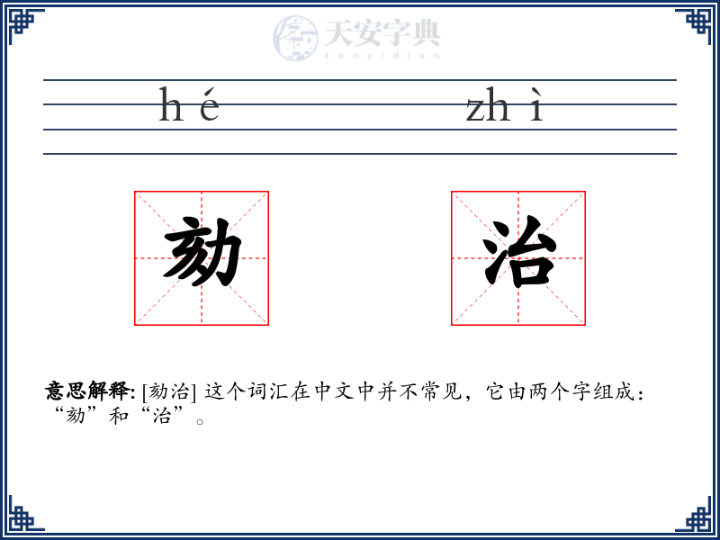劾治