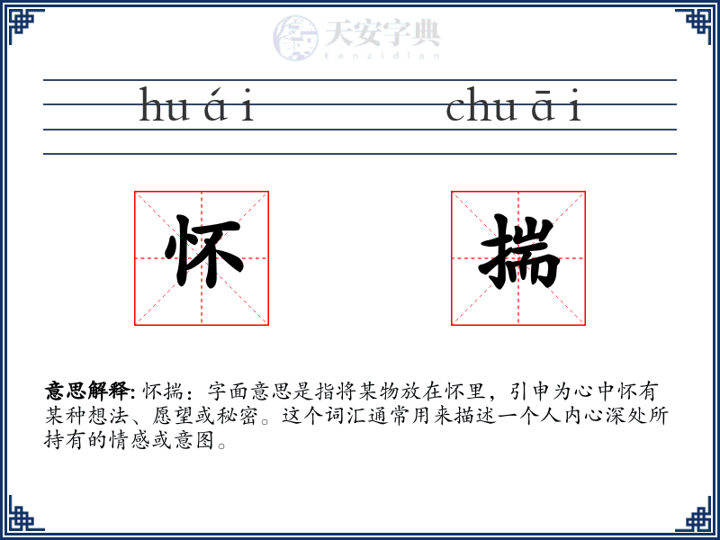 怀揣