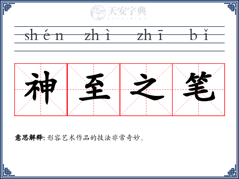 神至之笔
