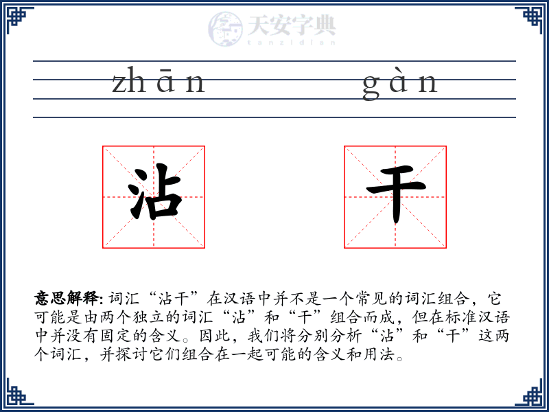 沾干
